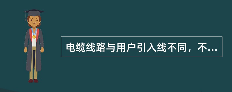 电缆线路与用户引入线不同，不能简单处理，必须周密考虑，既要提高（），又要保持足够