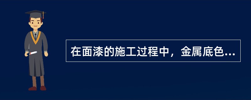 在面漆的施工过程中，金属底色漆的施工是（）