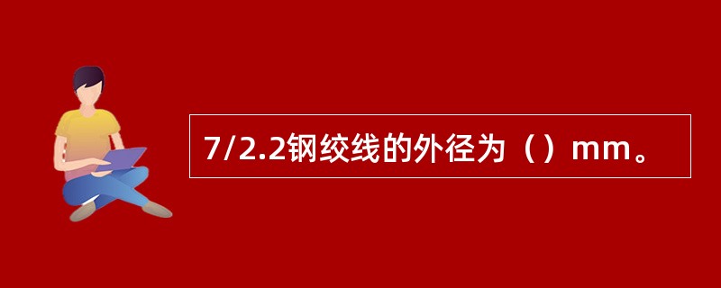 7/2.2钢绞线的外径为（）mm。