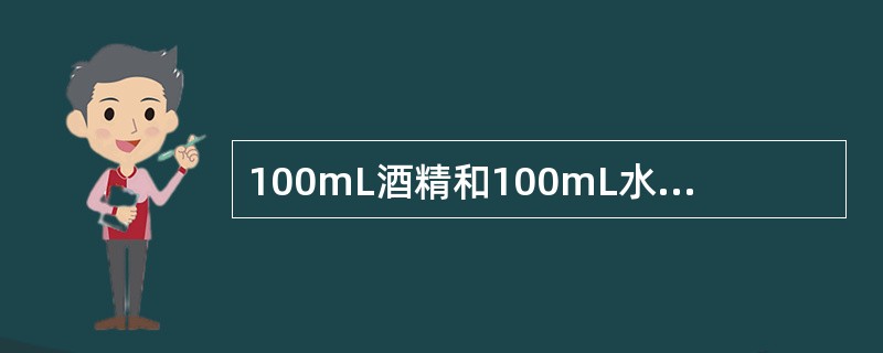 100mL酒精和100mL水混合在一起，其总体积是（）200mL。