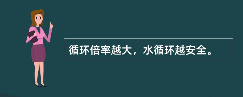 循环倍率越大，水循环越安全。