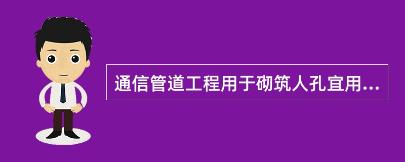 通信管道工程用于砌筑人孔宜用（）砖。