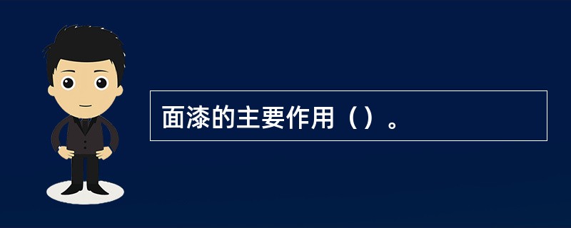 面漆的主要作用（）。