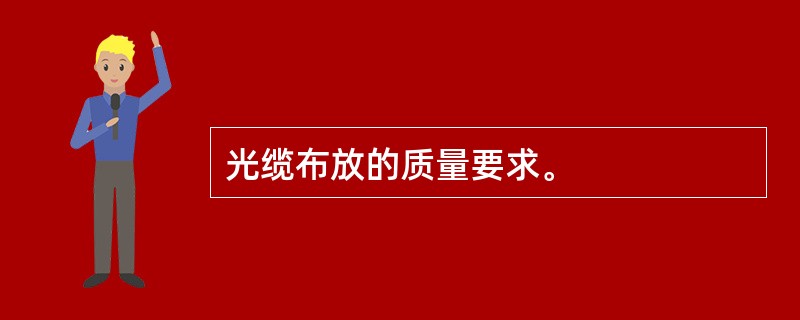 光缆布放的质量要求。