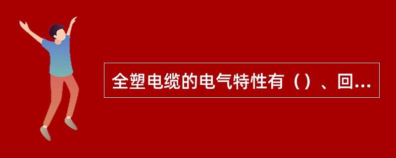 全塑电缆的电气特性有（）、回路电感、回路电容、（）。