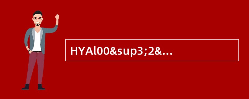 HYAl00³2³0.4电缆型号代表的意义是（）。