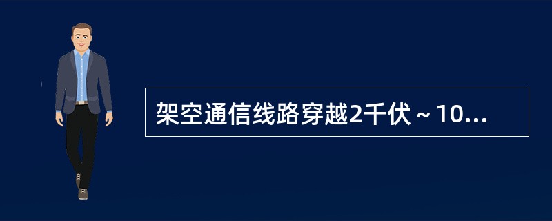 架空通信线路穿越2千伏～10千伏电力线路时，最小净距为（）m。