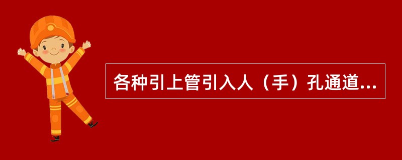 各种引上管引入人（手）孔通道时，管口不应突出墙面，应终止在墙体内（）毫米处，并应