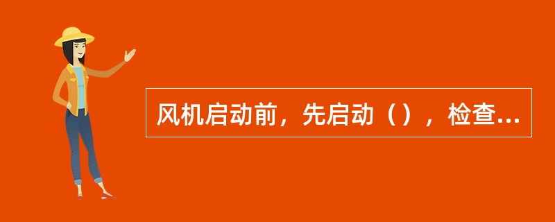 风机启动前，先启动（），检查油路有无渗漏现象，各轴瓦回油是否正常。