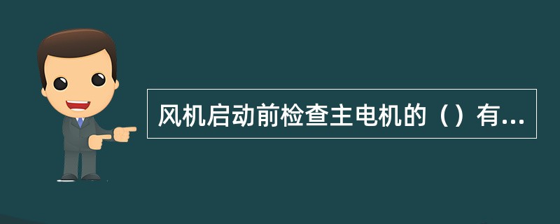 风机启动前检查主电机的（）有无异常现象。