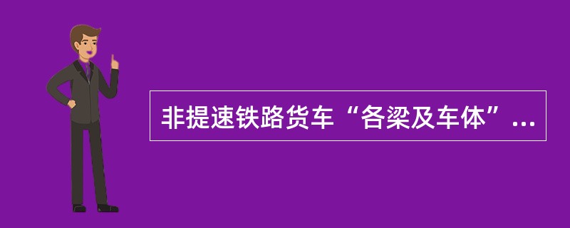 非提速铁路货车“各梁及车体”部分的全面检全面修检查范围和质量标准是如何规定的？