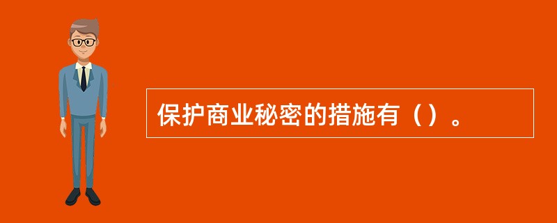 保护商业秘密的措施有（）。