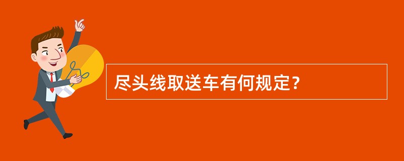 尽头线取送车有何规定？