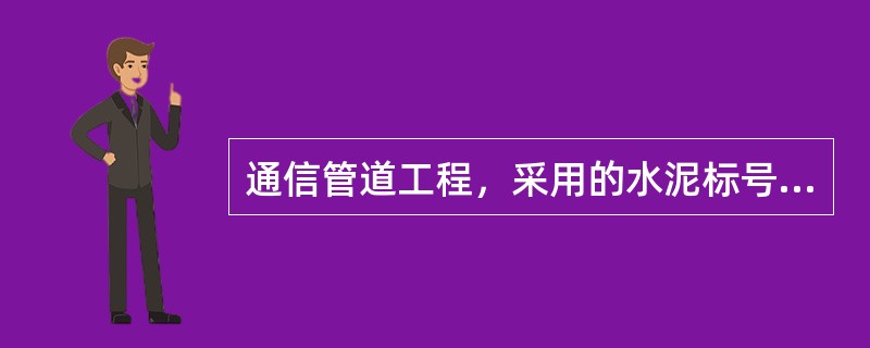 通信管道工程，采用的水泥标号可为（）号或（）号。