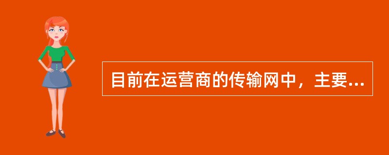 目前在运营商的传输网中，主要采用下面哪些类型的设备。（）