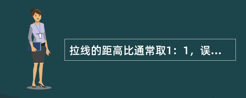 拉线的距高比通常取1：1，误差为（）。