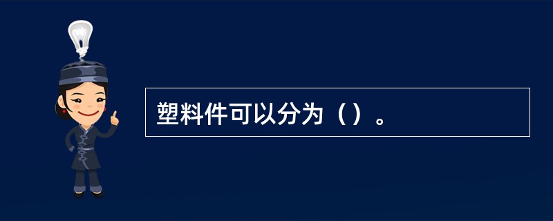 塑料件可以分为（）。