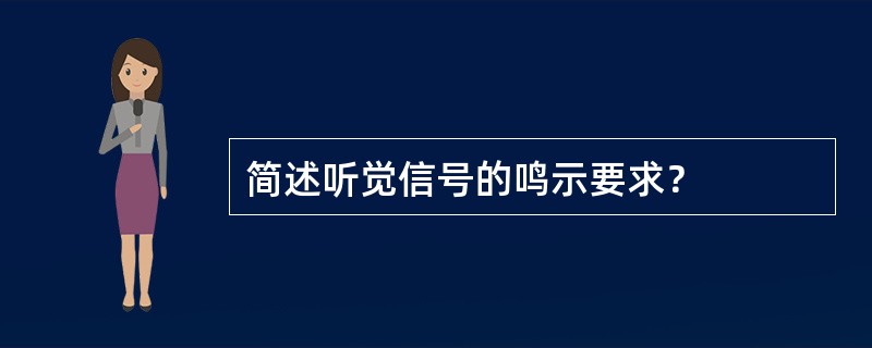 简述听觉信号的鸣示要求？