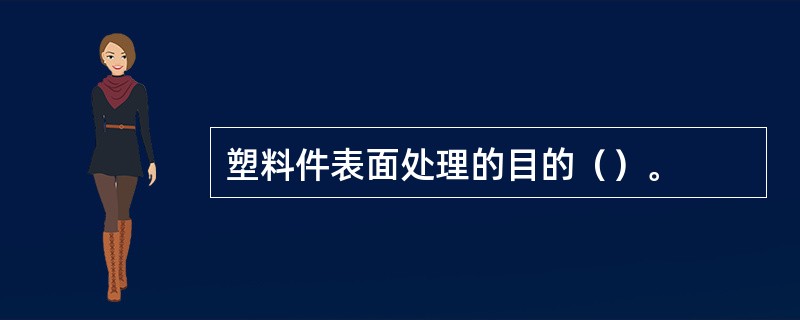 塑料件表面处理的目的（）。