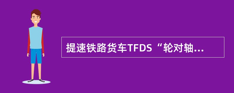 提速铁路货车TFDS“轮对轴承”部分的检查范围和预报标准标准是如何规定的？