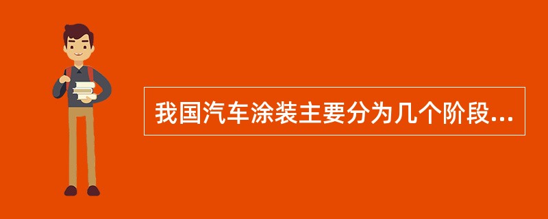 我国汽车涂装主要分为几个阶段（）。