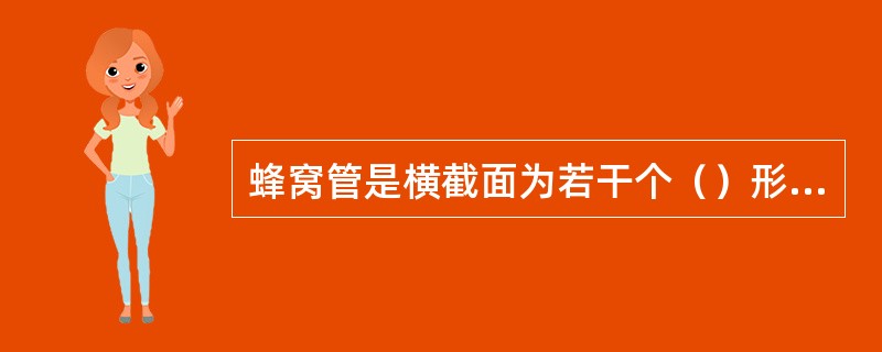 蜂窝管是横截面为若干个（）形结构组成的多孔塑料管，截面形似蜂窝，故而得名。