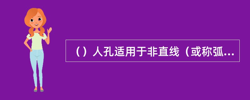 （）人孔适用于非直线（或称弧形、弯管道）折点上的设置。