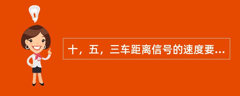 十，五，三车距离信号的速度要求分别为多少？