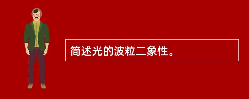 简述光的波粒二象性。