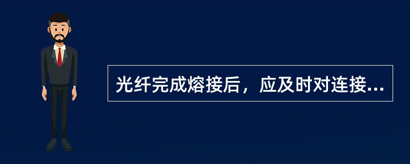 光纤完成熔接后，应及时对连接质量进行评价，评价的内容包括（）。
