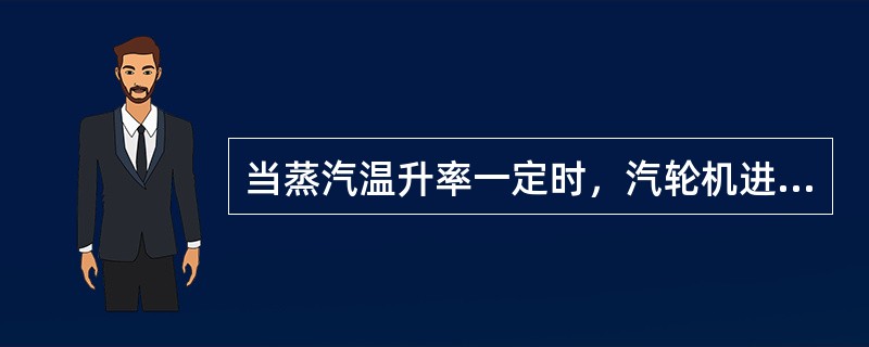 当蒸汽温升率一定时，汽轮机进入准稳态后，零部件的热应力值最小。