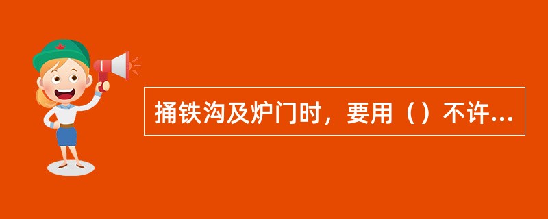 捅铁沟及炉门时，要用（）不许使用氧气管。