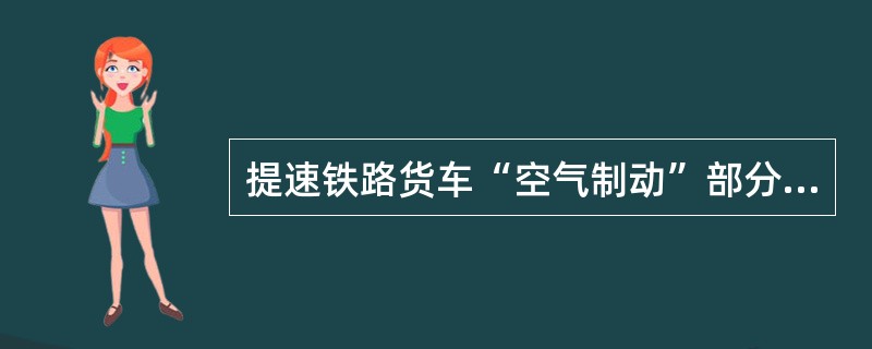 提速铁路货车“空气制动”部分的全面检全面修检查范围和质量标准是如何规定的？