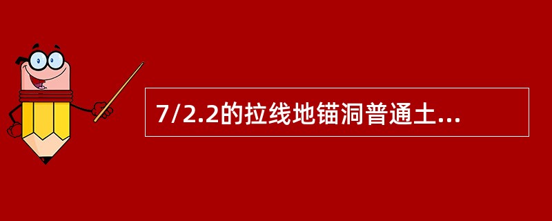 7/2.2的拉线地锚洞普通土埋深应为（）m。