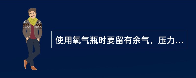 使用氧气瓶时要留有余气，压力不低于（）公斤。