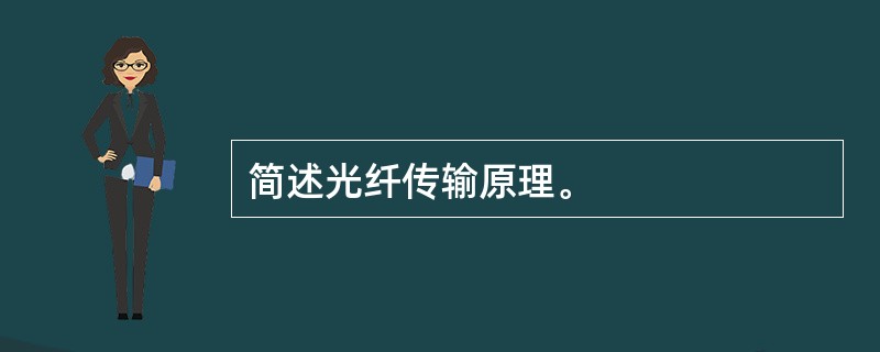 简述光纤传输原理。