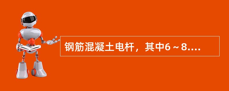 钢筋混凝土电杆，其中6～8.5m的电杆，每差（）m为一个规格；而9～12m电杆，