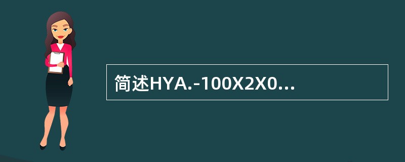 简述HYA.-100X2X0.5表示的意义。