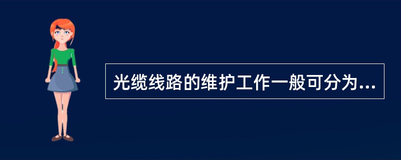 光缆线路的维护工作一般可分为（）、（）。