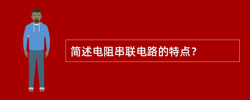 简述电阻串联电路的特点？