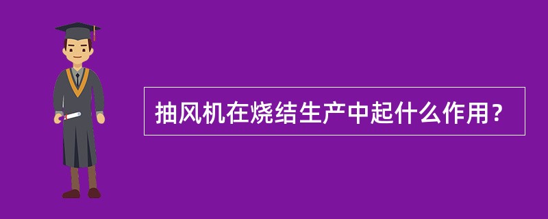 抽风机在烧结生产中起什么作用？