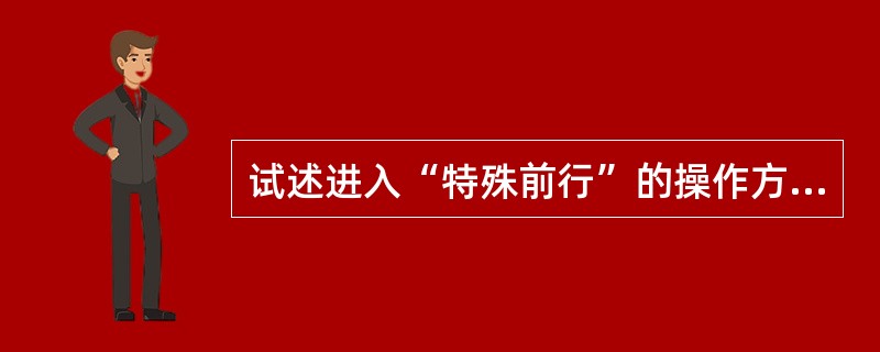 试述进入“特殊前行”的操作方法？