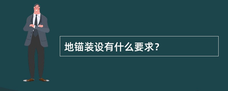 地锚装设有什么要求？