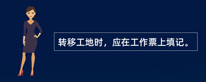 转移工地时，应在工作票上填记。