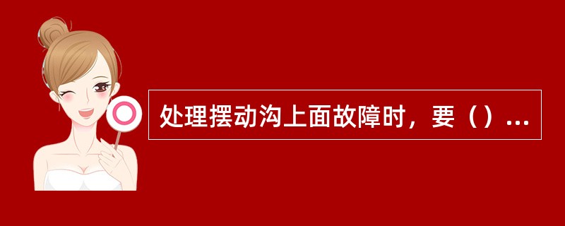 处理摆动沟上面故障时，要（）以上，拴好（）安全带并拴牢。