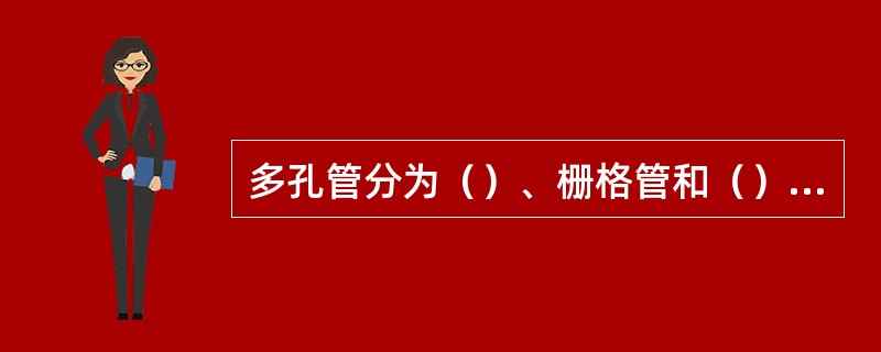 多孔管分为（）、栅格管和（），它们都是将多个单孔按一定的规则排列组合成一个完整的