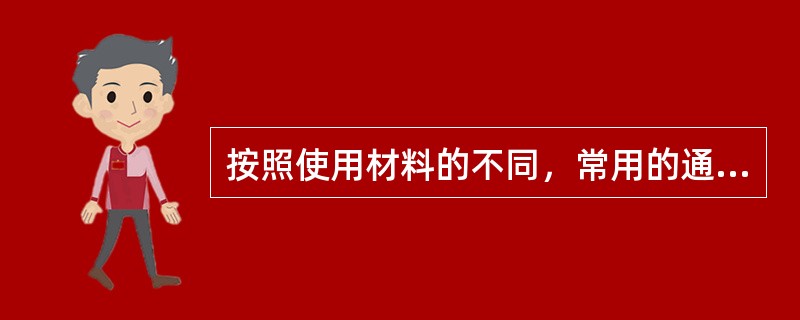 按照使用材料的不同，常用的通信管道可分为水泥管管道、钢管管道和（）管道。