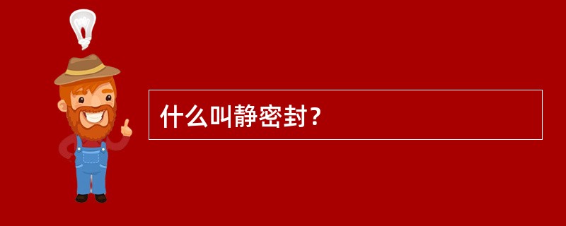 什么叫静密封？