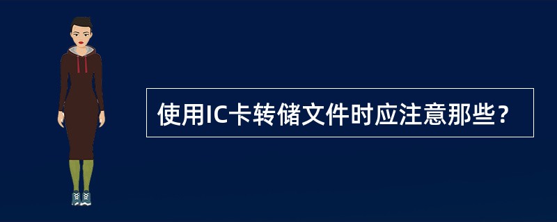 使用IC卡转储文件时应注意那些？