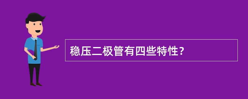 稳压二极管有四些特性？